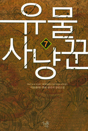 유물 사냥꾼 7