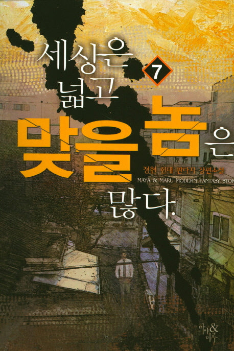 세상은 넓고 맞을 놈은 많다 7