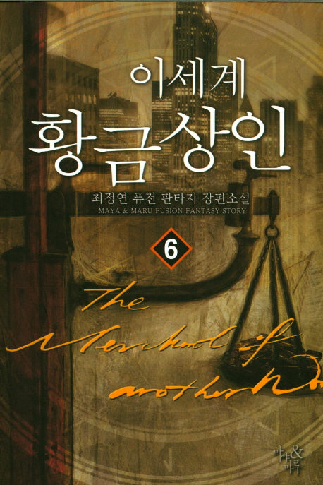 이세계 황금상인 6