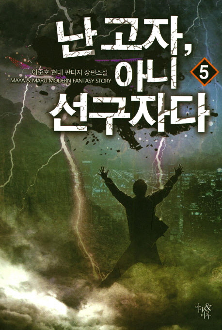 난 고자, 아니 선구자다 5