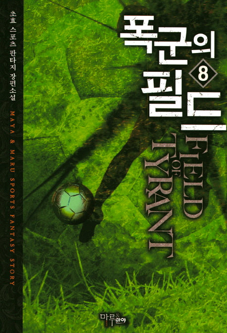 폭군의 필드 8