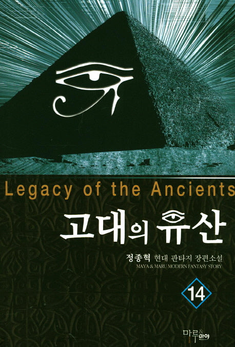 고대의 유산 14