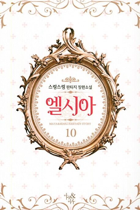 엘시아 10