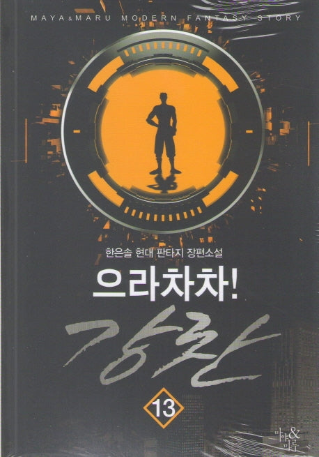 으라차차! 강찬 13