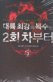 대륙 최강의 복수는 2회차부터 3