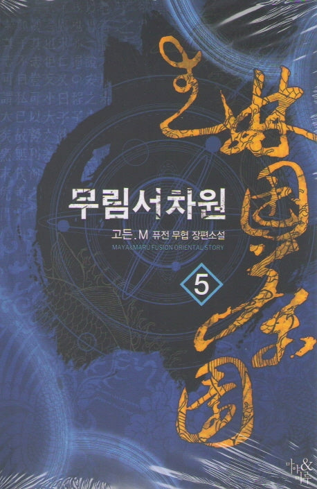 무림서차원 5
