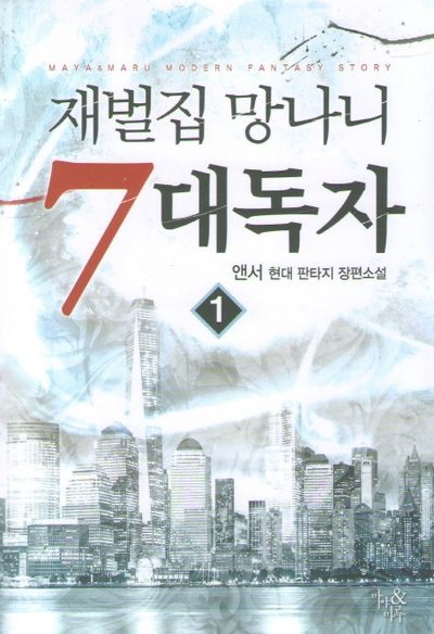 재벌집 망나니 7대독자 1