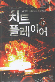 치트 플레이어 17(완결)