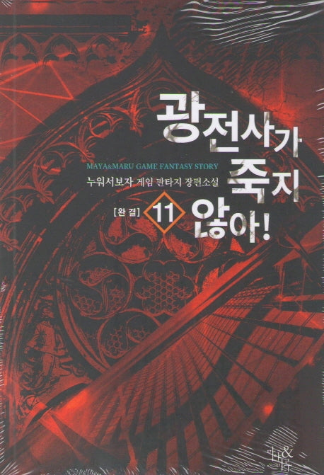 광전사가 죽지 않아 11(완결)
