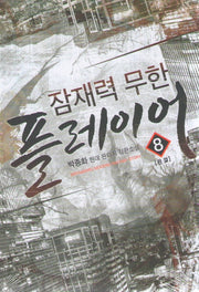 잠재력 무한 플레이어 8(완결)