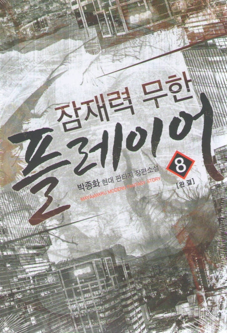 잠재력 무한 플레이어 8(완결)