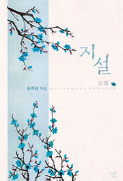 지설