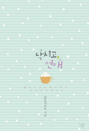 닥치고 연애