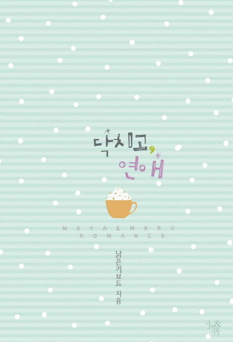 닥치고 연애