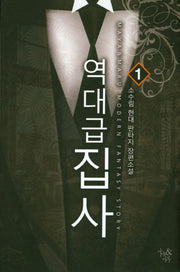 역대급 집사 1