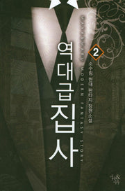 역대급 집사 2
