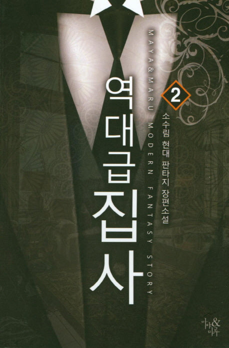 역대급 집사 2