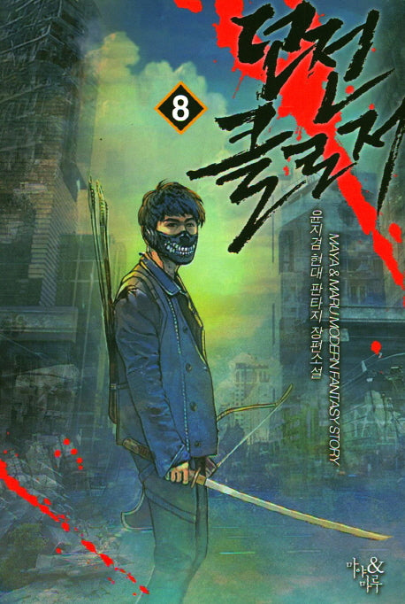 던전 클로저 8