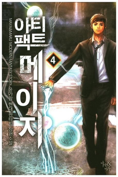 아티팩트 메이지 4