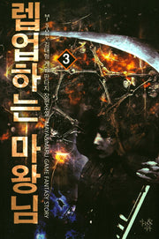 렙업하는 마왕님 3