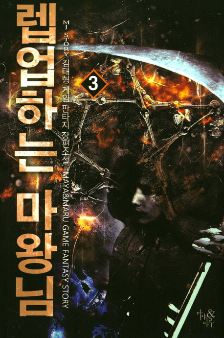 렙업하는 마왕님 3