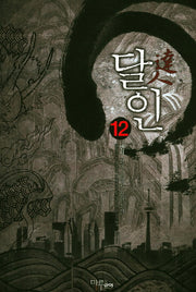 달인 12
