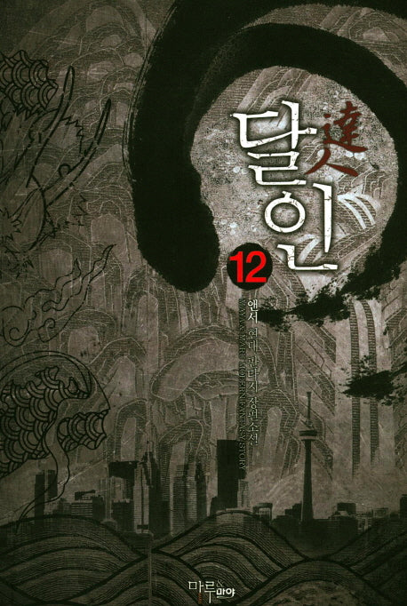 달인 12