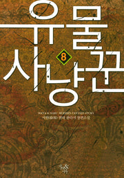 유물 사냥꾼 8
