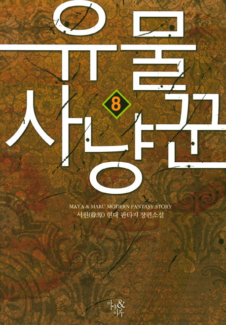 유물 사냥꾼 8