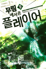 무림에서 온 플레이어 9