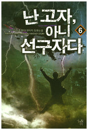 난 고자, 아니 선구자다 6