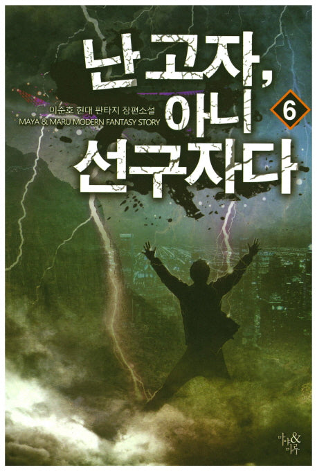 난 고자, 아니 선구자다 6