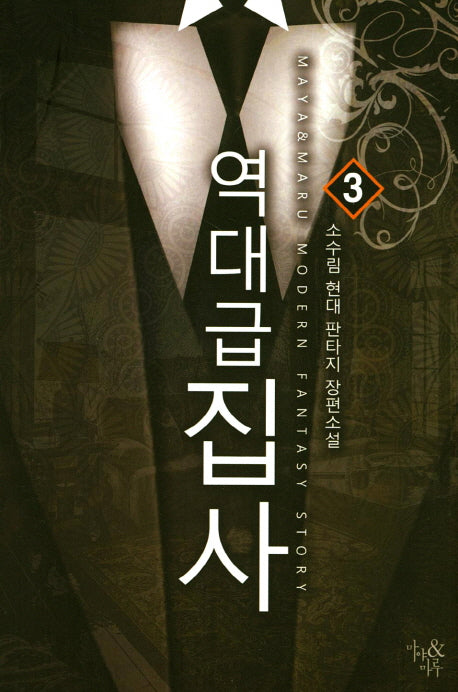 역대급 집사 3