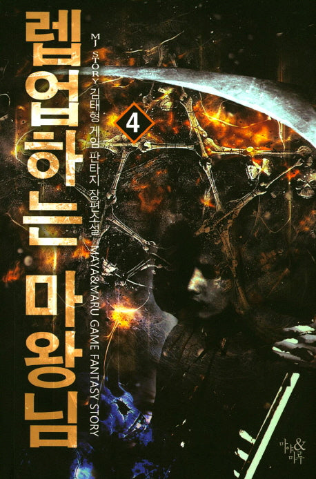 렙업하는 마왕님 4