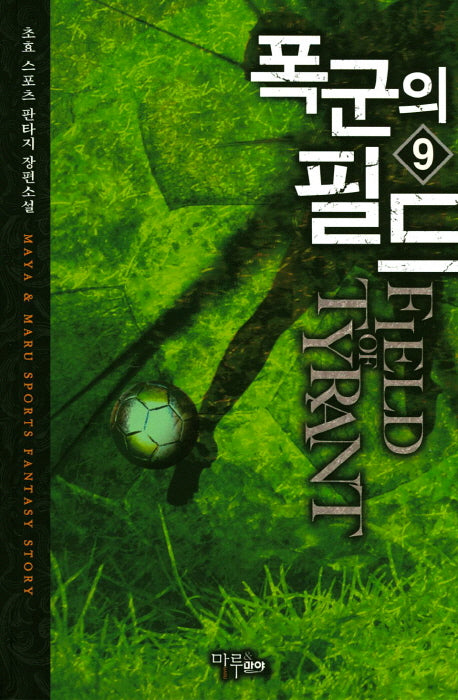 폭군의 필드 9