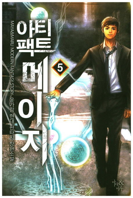 아티팩트 메이지 5