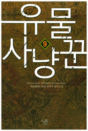 유물 사냥꾼 9