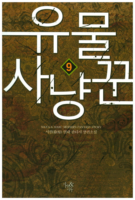 유물 사냥꾼 9
