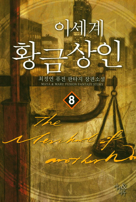 이 세계 황금상인 8