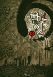 달인 13