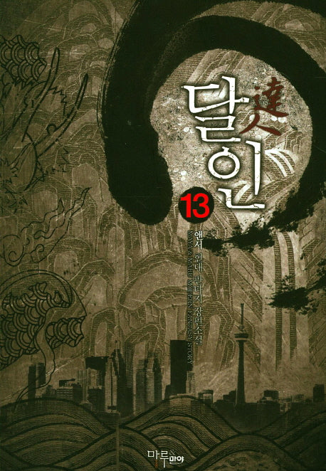 달인 13