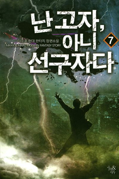 난 고자, 아니 선구자다 7