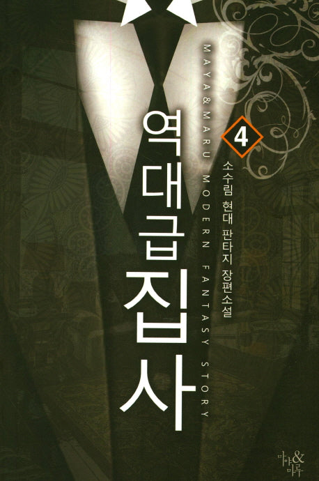 역대급 집사 4