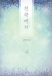 천국에서 1