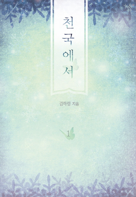 천국에서 1