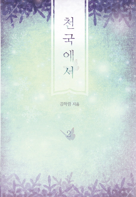 천국에서 2