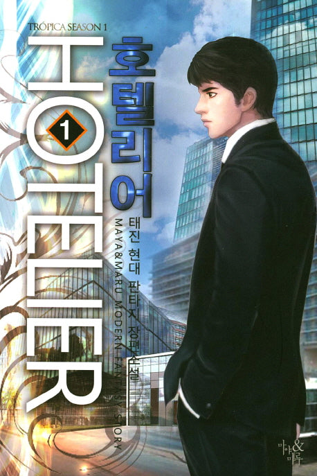 호텔리어 1