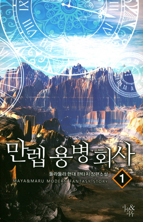 만렙 용병회사 1