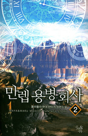 만렙 용병회사 2