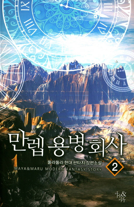 만렙 용병회사 2